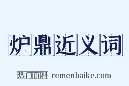 炉鼎近义词是什么意思的图片